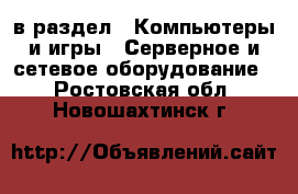  в раздел : Компьютеры и игры » Серверное и сетевое оборудование . Ростовская обл.,Новошахтинск г.